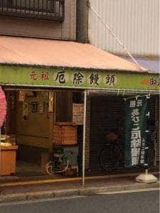 あびこ餅本舗