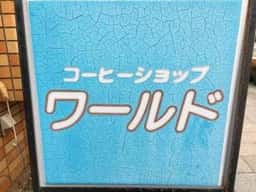 コーヒーショップ ワールド