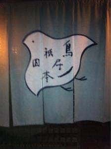 祇園料理 鳥居本