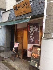 焼かりんとう本舗 谷中銀座店