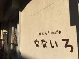 ぬくもりカフェ なないろ
