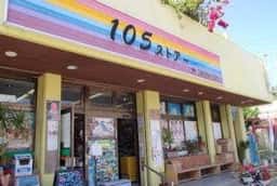 105ストア