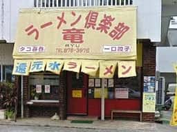 ラーメン倶楽部 竜