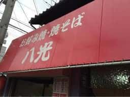 お好み焼き 八光