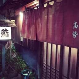 大塚高勢