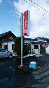 喜多楼
