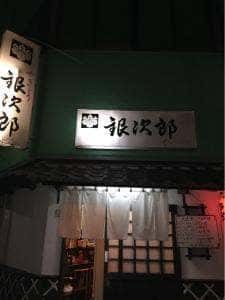 銀次郎