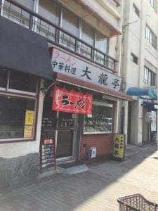 大竜亭