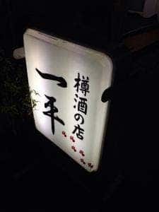 一平