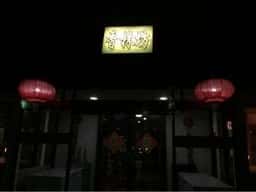 台湾料理 香林坊