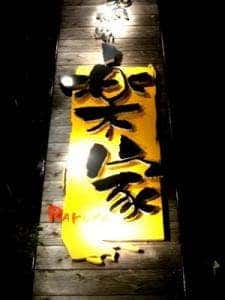 楽家小禄店