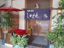 料理茶屋しまもと