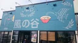 風の谷