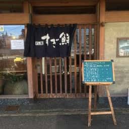 すし処 すぎ鮮