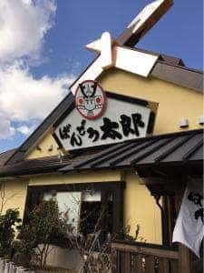 ばんどう太郎 鉾田店