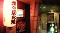 鶏よし 久米店