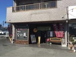 なか巌