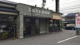 支留比亜珈琲店 小幡店
