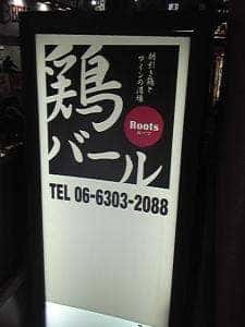 鶏バール Roots