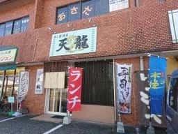 寿し居酒屋 天龍
