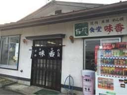 味香
