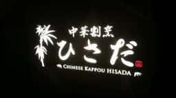 中華割烹 ひさだ