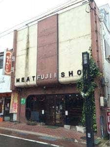 肉のふじい