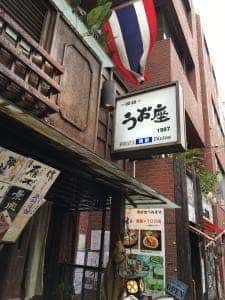 和食Dining うお座
