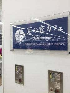 夏の家カフェ フレスポ国立南