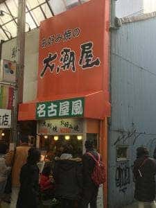 大潮屋大須店
