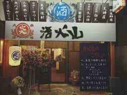 大山鶏専門店 活火山 竹ノ塚本店