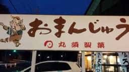 丸須製菓