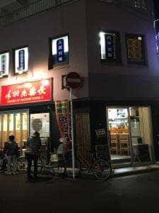 手羽先番長 八千代台店