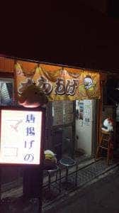 唐揚げのマコ