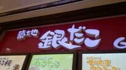 築地銀だこ テラスモール湘南店