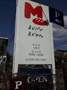 まどパン・まどカフェ 江津本店
