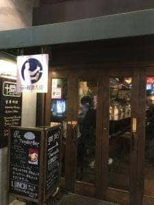 バール 十扉場
