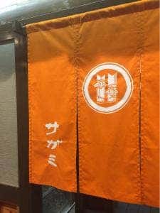 和食麺処サガミ 彦根店