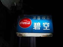 台湾飲茶料理 碧空