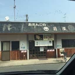 扇屋