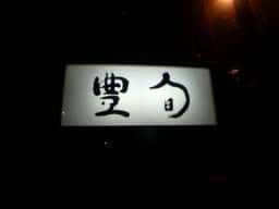 豊旬