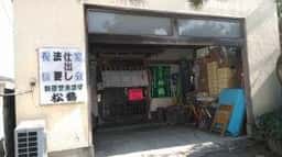 松鶴