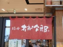 パサール幕張 柿次郎