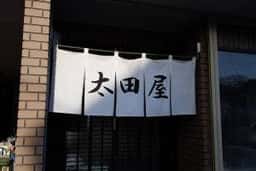 太田屋もち店