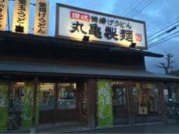 丸亀製麺 彦根松原店