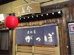 がっぽ