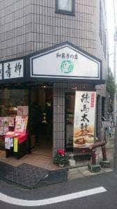 お菓子司 青柳