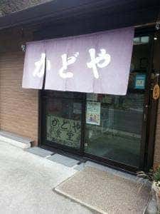 かどや食堂