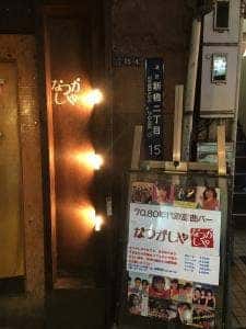 なつかしや