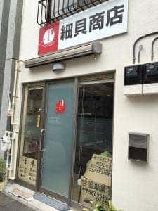 勝どき おまけや 細貝商店